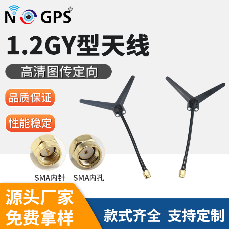 1.2G 1.3G高清图传定向Y型天线fpv天线竞速fpv天线