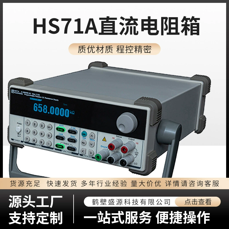 HS71A программно-управляемая прецизионная коробка сопротивления постоянного тока программно-управляемая коробка прецизионного сопротивления постоянного тока
