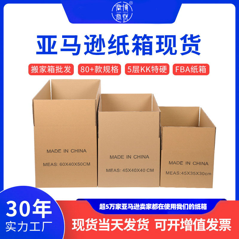 超硬亚马逊FBA发货纸箱搬家快递物流五层加厚批发定制跨境
