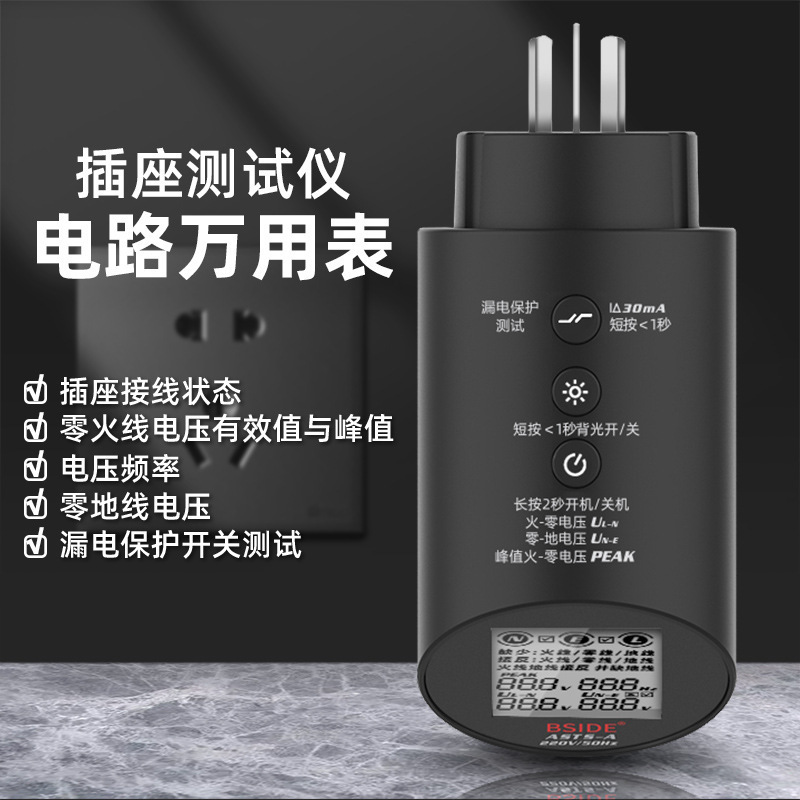 BSIDE电路分析仪ASTS插头电源检测器地线路极性验电测电器