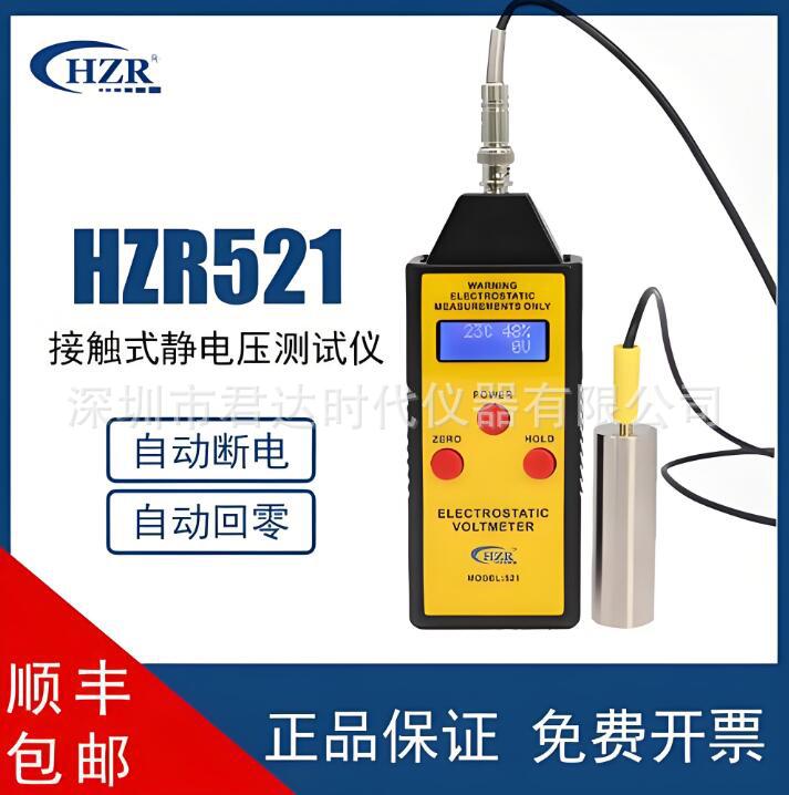 HZR521接触式静电压测试仪孤立导体进行检验测试