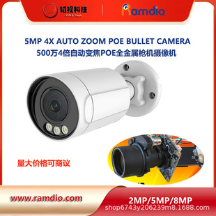5MP 4X auto zoom poe camera 5 million auto focus 4x zoom POE camera gun machine