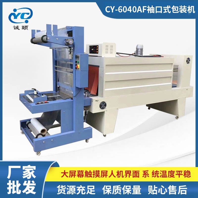 厂家供应袖口包装机矿泉水饮料食品热收缩包装机  人机界面包装机