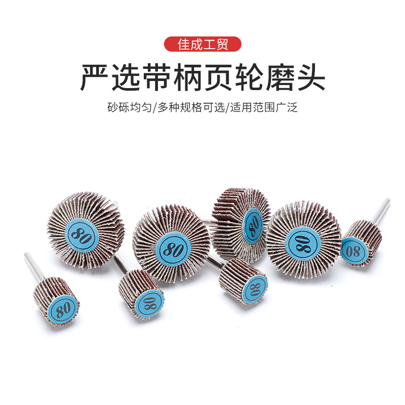 砂布磨头 砂皮磨头 带柄叶轮 千叶轮 抛光磨头 百叶轮 T型30X10