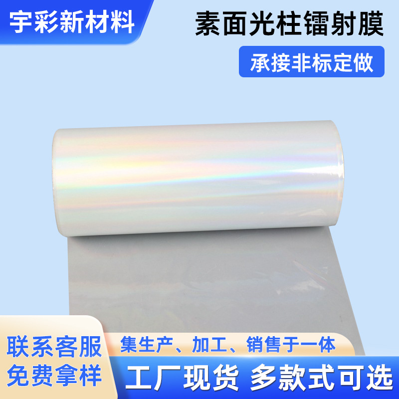 厂家直供素面光柱镭射膜镀铝彩虹膜冷裱膜彩色镭射贴纸定制铝箔