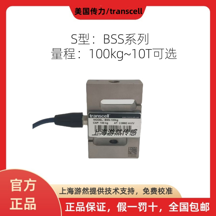 BSS-1T 美国传力高精度 S型拉压力传感器 transcell BSS-1000kg