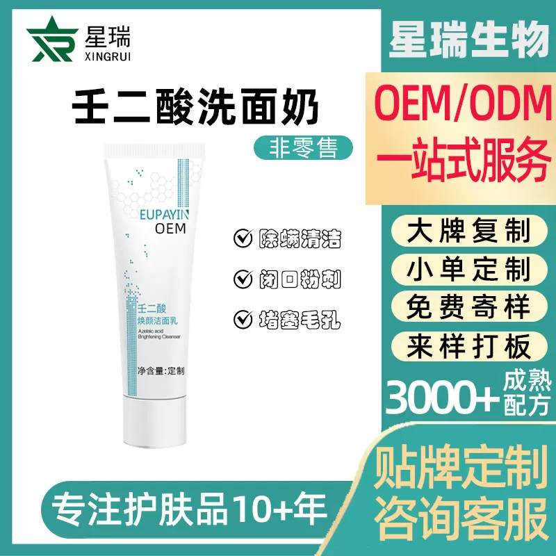 壬二酸洗面奶焕颜洁面乳定制控油去角质深层清洁氨基酸洁面乳OEM