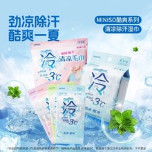 MINISO名创优品冷酷爽系列清凉除汗湿纸巾冰感户外清凉降温止汗