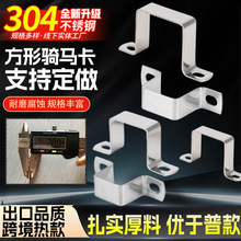 304不锈钢加厚方卡骑马卡卡扣欧姆方管夹跨境固定直角支架U型管卡