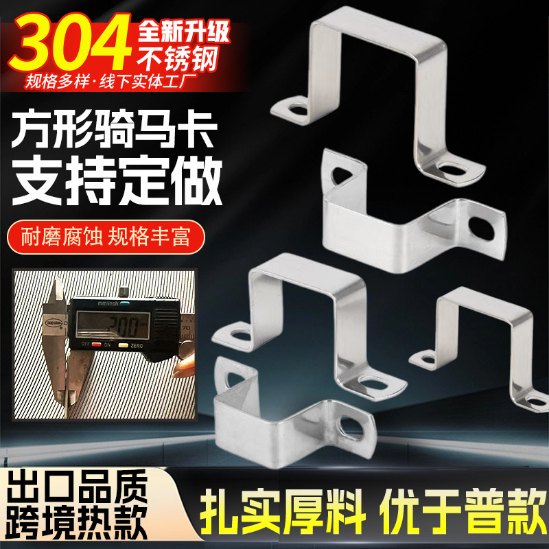 304不锈钢加厚方卡骑马卡卡扣欧姆方管夹跨境固定直角支架U型管卡
