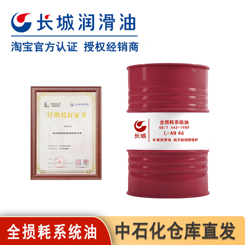 长城机械油L-AN32/46/68/100全损耗系统用油/润滑油