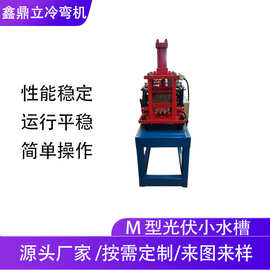 M型光伏水槽设备 几字型专用机器全自动水槽彩钢瓦冷弯机械设备