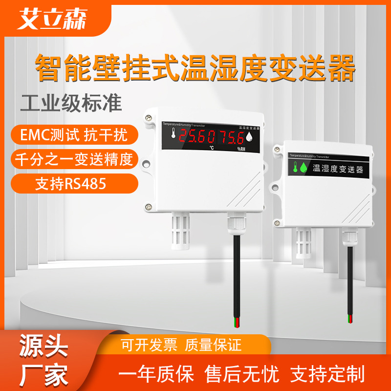 温湿度变送器RS485高精度探头 大棚空气壁挂式4-20ma温湿度传感器