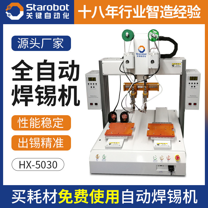 桌上型HX-5030YYP 四轴五轴双工位双头自动焊锡机 自动焊锡机