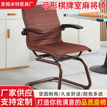 弓形棋牌室麻将椅高靠背高弹橡皮筋椅健康户外椅办公透气会议椅
