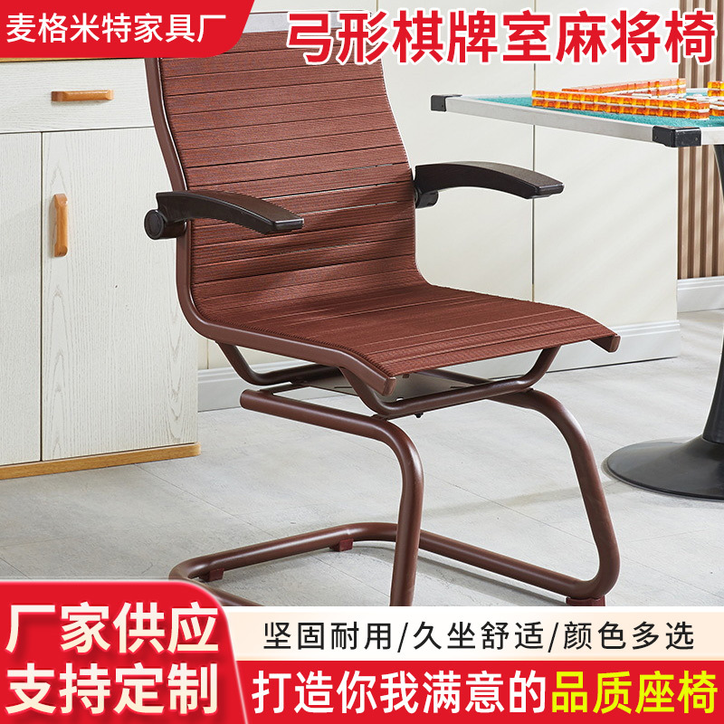 弓形棋牌室麻将椅高靠背高弹橡皮筋椅健康户外椅办公透气会议椅