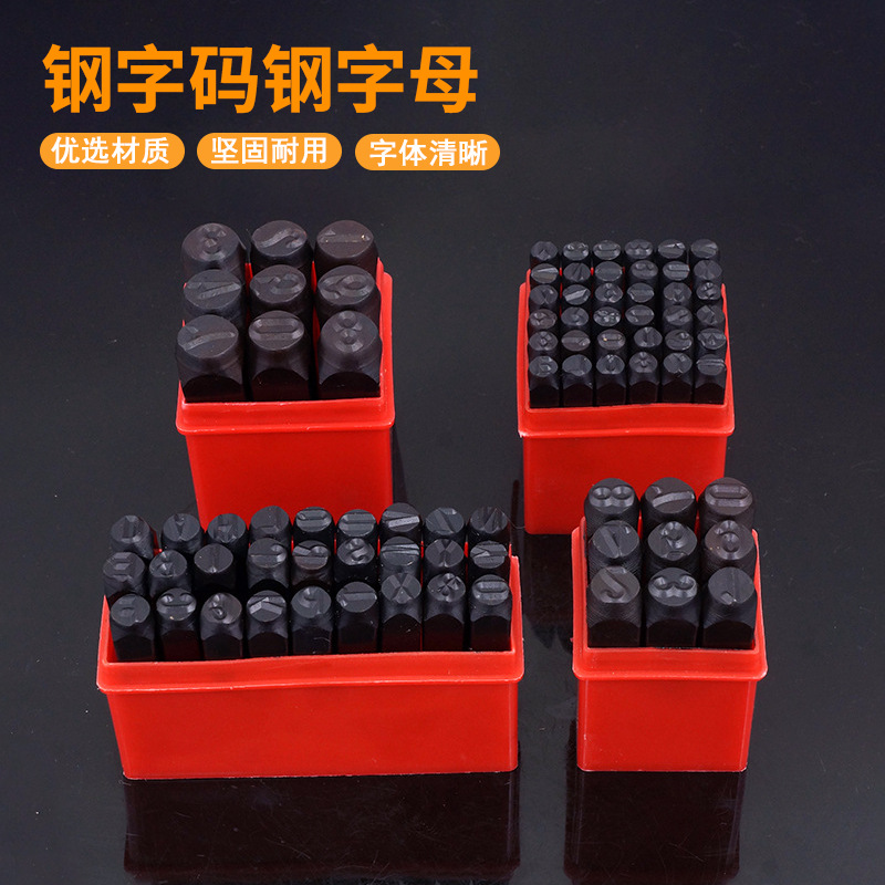 钢字码钢号码钢印钢字码钢数字英文字母符号 皮革钢字码字模