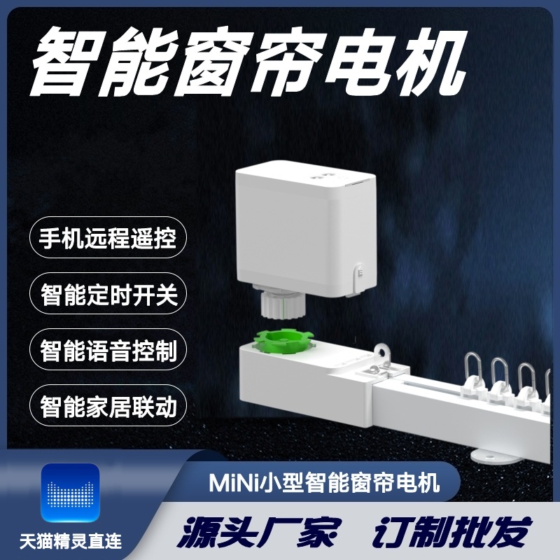 天猫精灵直连迷你小巧静音轨道MiNi智能窗帘电机手机遥控语音控制