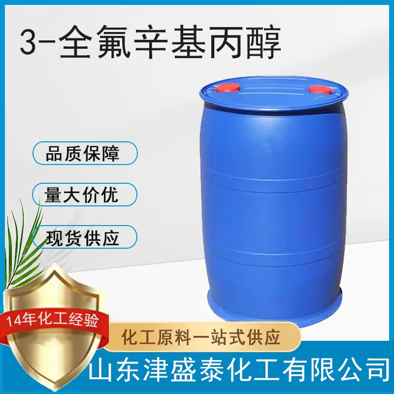全氟辛基丙醇厂家现货 合成材料中间体 1651-41-8 3-全氟辛基丙醇