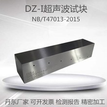 DZ-1超聲對比試塊直探頭盲區標准試塊NB/T47013-2015標准無損檢測