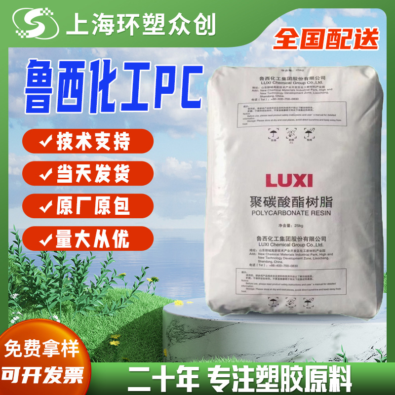 PC 山东鲁西化工 1920T-11注塑级高流动高抗冲高透明尺寸稳定耐热