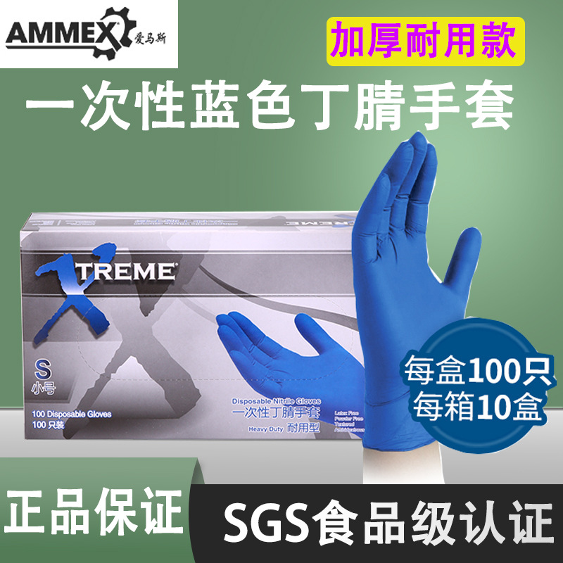 爱马斯一次性丁腈手套蓝色加厚超韧款橡胶食品级工厂劳保用XNFST