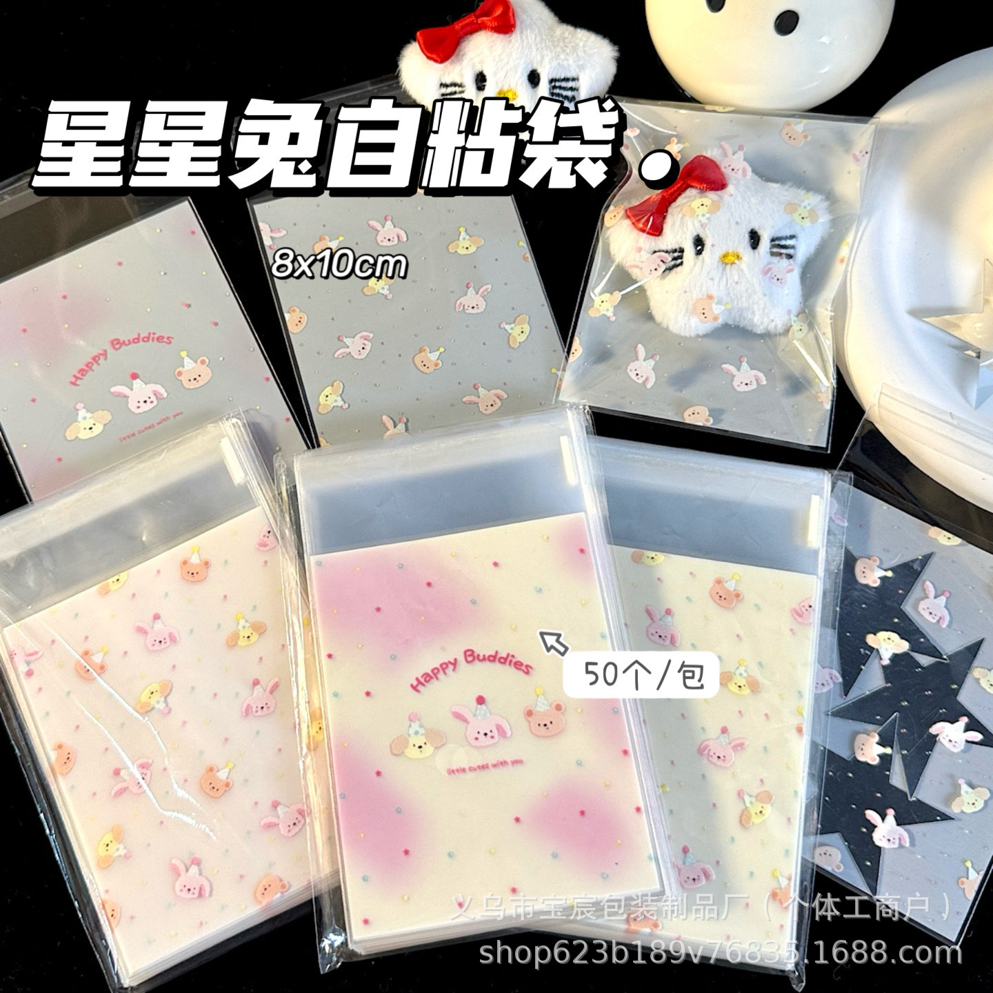 原创星星兔自粘袋透明opp袋出卡手账礼品打包分装袋可爱小包装袋