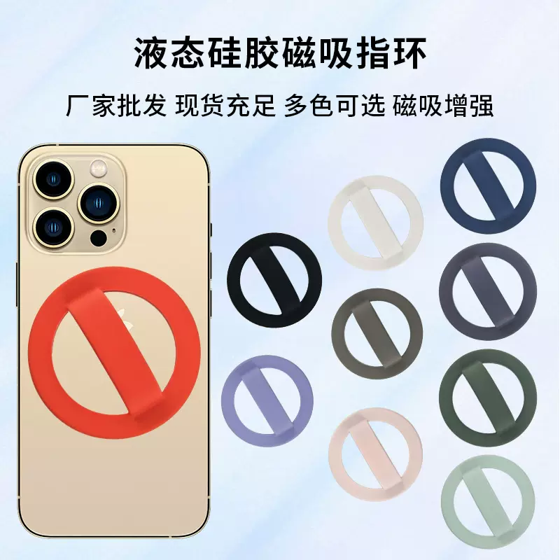 液态硅胶磁吸环适用于苹果手机背贴磁吸支架MagSafe磁吸指环扣
