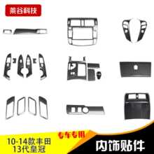 适用10-14款13代皇冠碳纤内饰改装方向盘按键桃木 升降开关面板贴