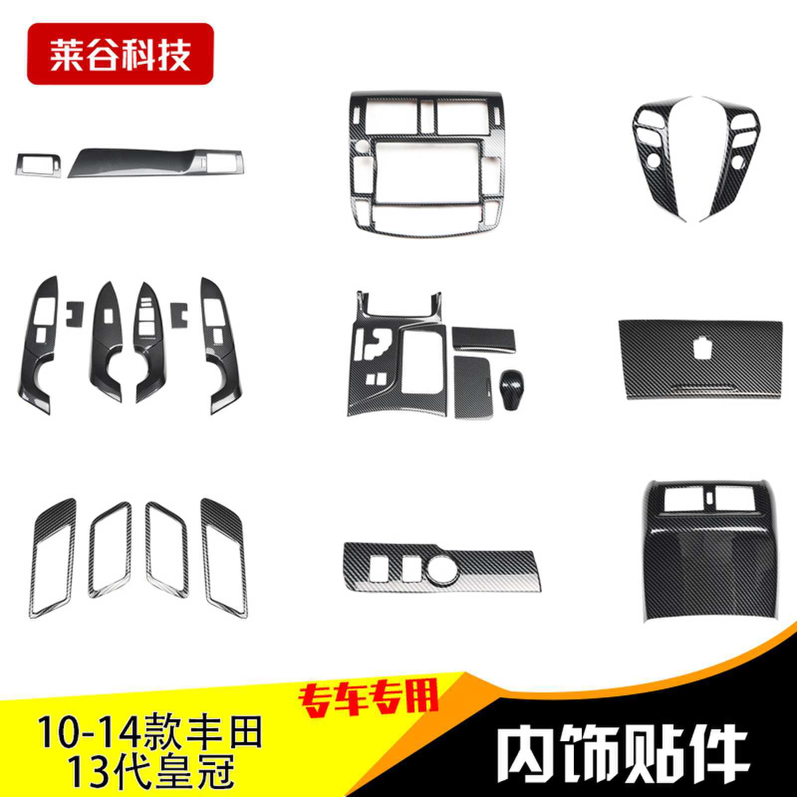 适用10-14款13代皇冠碳纤内饰改装方向盘按键桃木 升降开关面板贴