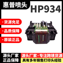 原装HP惠普934/935墨盒打印喷头 适用惠普6230 6830打印机喷头