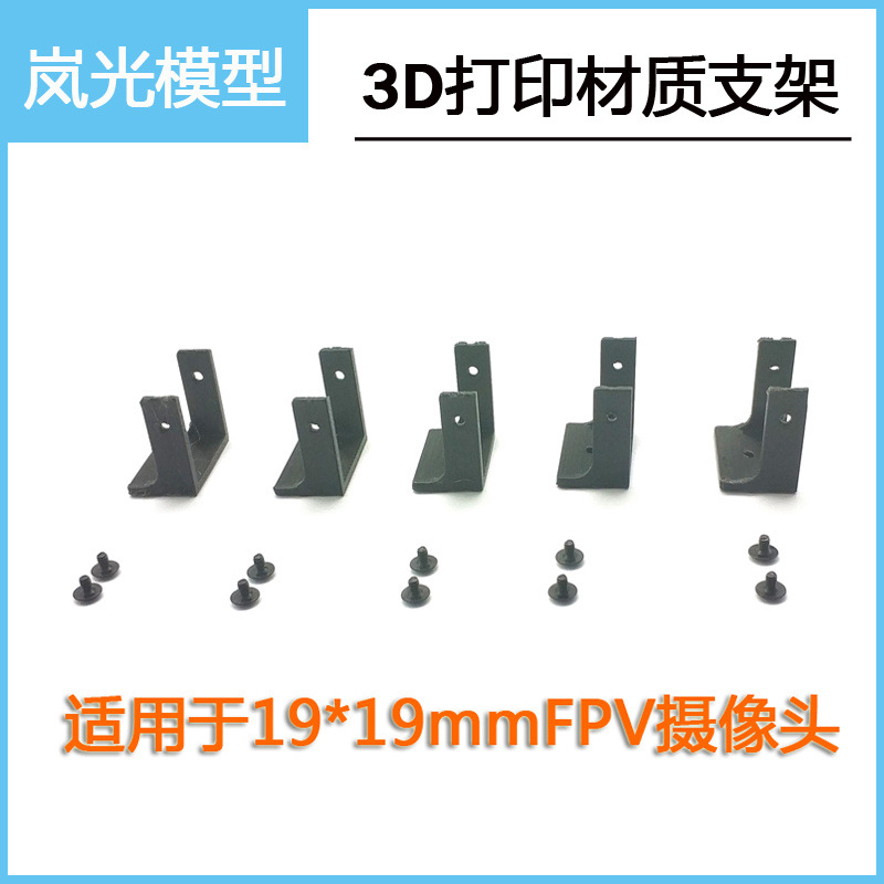 穿越机FPV5.8G摄像头支架3D打印件 适用于19*19mm CMOS/CCD摄像头