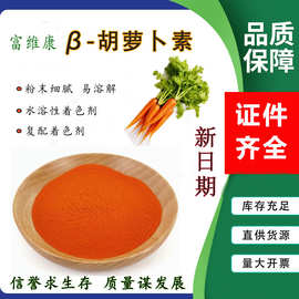 胡萝卜素食品级天然胡萝卜素食用色素复配着色剂水溶性胡萝卜素粉