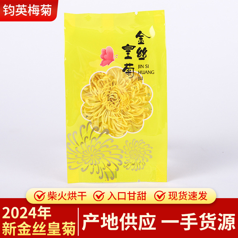 金丝皇菊 新黄山菊花茶厂家批发独立包装一朵一杯菊花茶金丝皇菊