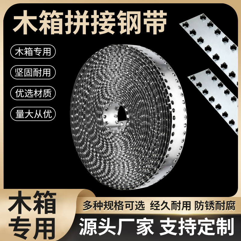 木箱包边拼接条钢带包装箱木板组装拼合加固双排孔铁皮钢带