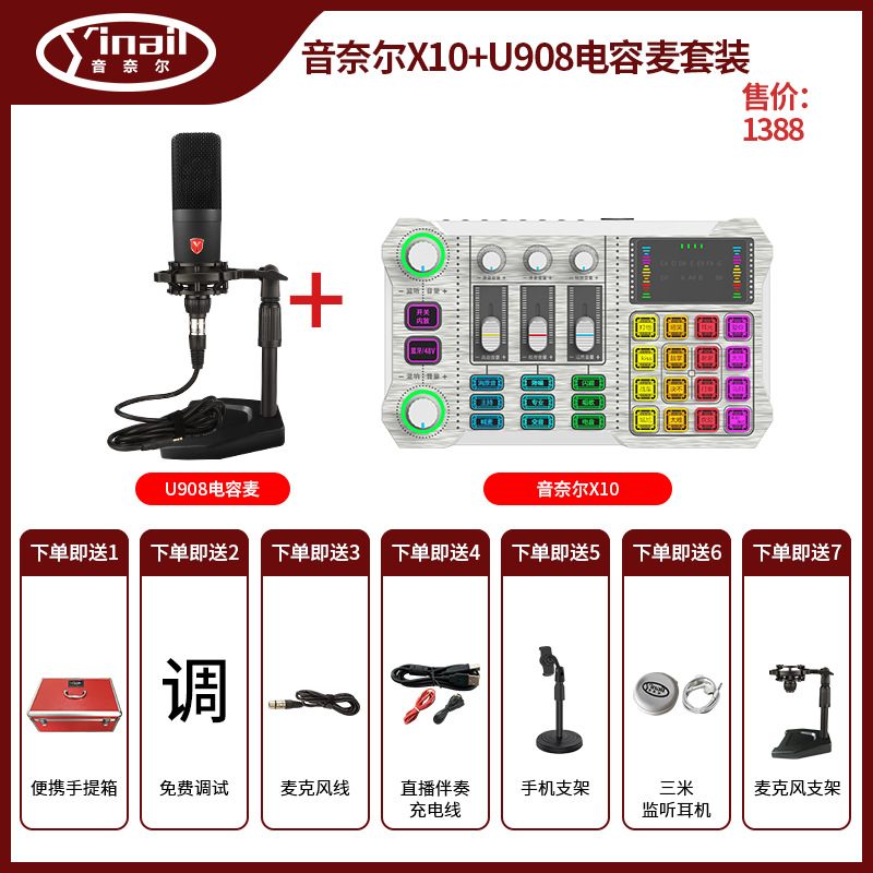 音奈尔X10+U908电容麦套装