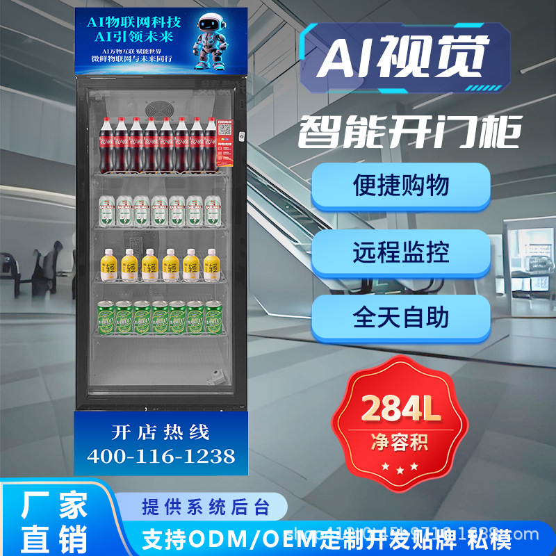 AI智能扫码支付售货柜 无人自助开门自取 生鲜零食饮料自动售卖机