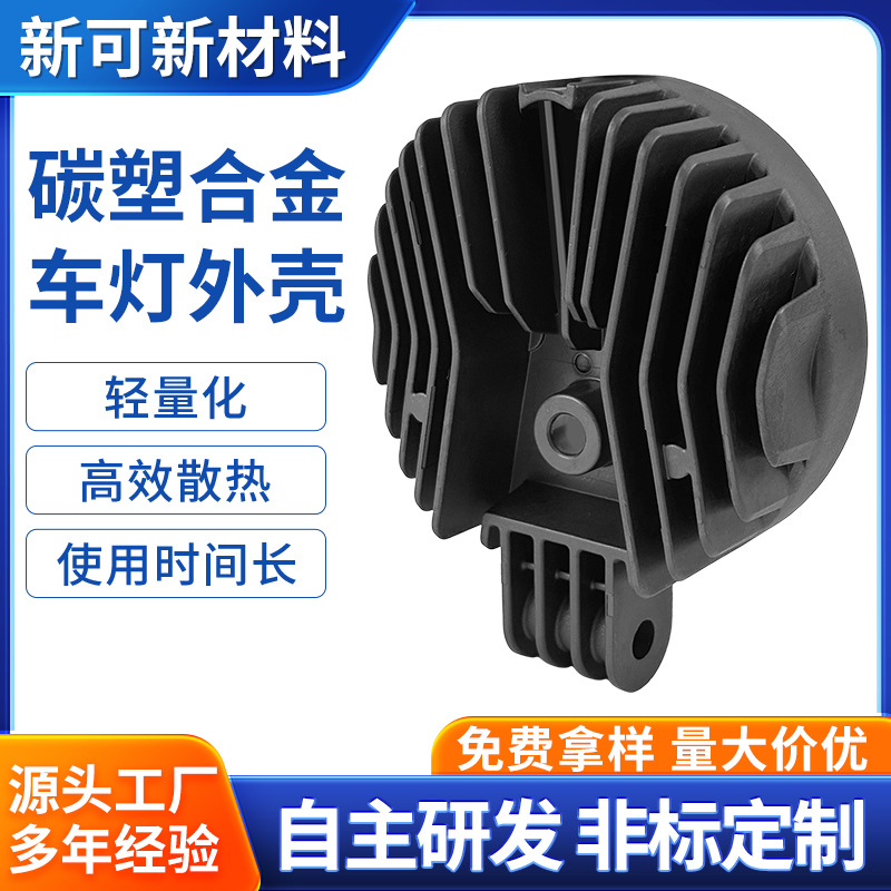 led灯具散热器后盖定制庭院灯外壳碳塑合金注塑工作灯体配件加工