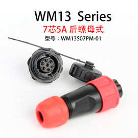 IP68防水航空插头插座 后螺母插座WM13 1-7芯户外防水灯具连接器