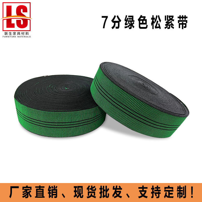 7CM绿色沙发松紧带 沙发蹦床高弹带 丙纶沙发座椅靠背弹力带