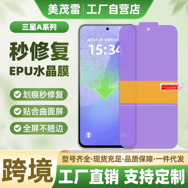 适用三星A17/26/36 5G高清抗压水凝膜 自修复EPU水晶膜曲屏手机膜