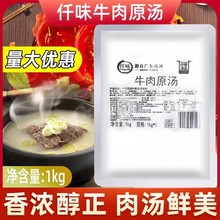 【1件包邮】仟味牛肉原汤1000g潮汕牛肉火锅高汤底调料清汤商用