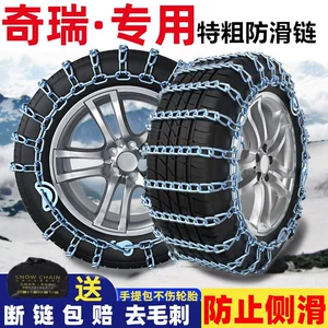Chery Arrizo 83X 3xe eQ1 5 7 GX Tiggo 8 7 5X – special car tire chains for use on snow