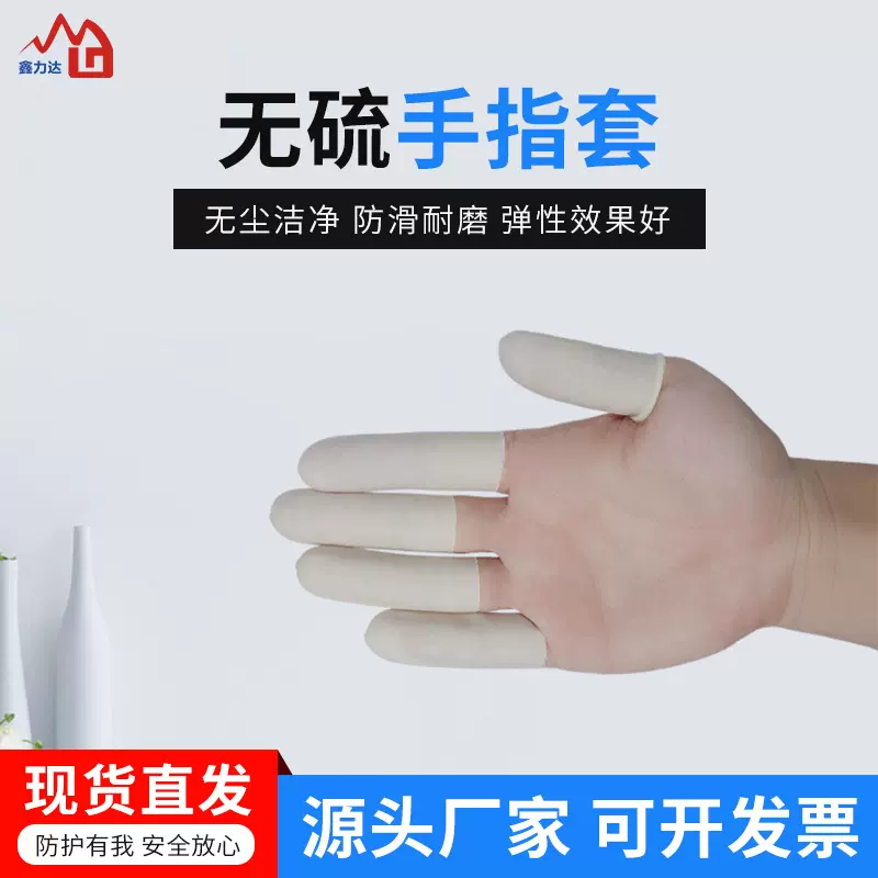 现货直供一次性白色透明橡胶防护指套防静电工业无硫切口手指套