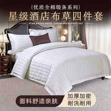 星级酒店全棉40支三公分缎条四件套宾馆专用布草民宿床单被套加厚