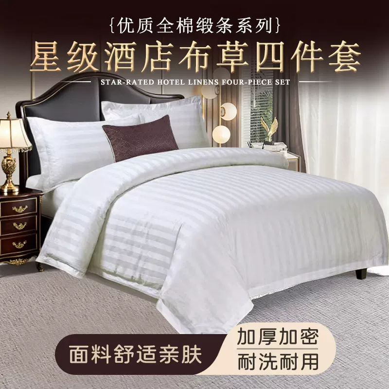 星级酒店全棉40支三公分缎条四件套宾馆专用布草民宿床单被套加厚