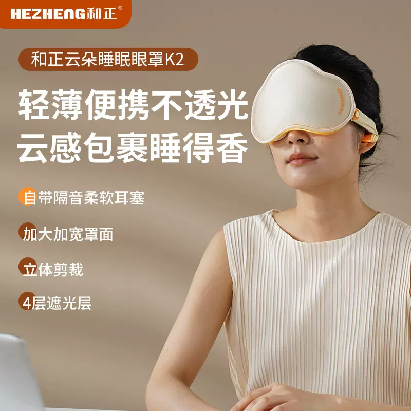 和正升级耳塞一体遮光睡眠眼罩午休旅行舒适透气轻薄护眼罩伴手礼