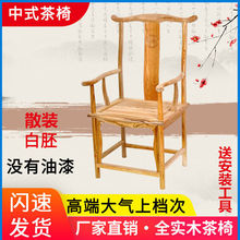 白胚实木茶椅子餐椅中式榆木围椅太师椅三件套仿古圈椅单人官帽椅