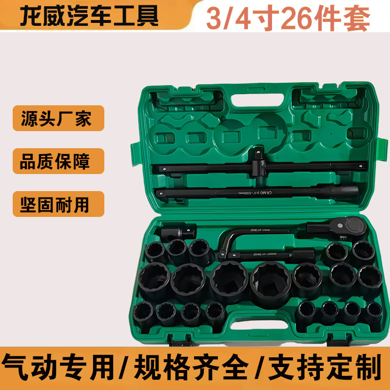 气动专用3/4寸26件套26pc6角12角等组套规格齐全欢迎订购扳手套筒