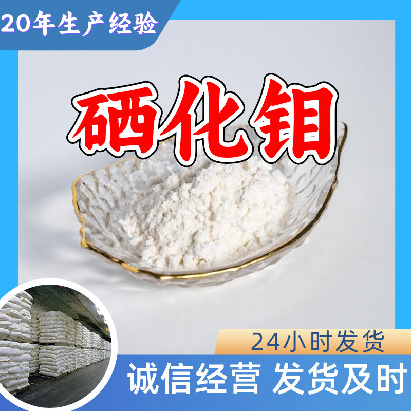 硒化钼 工厂直供工业级分析纯顾客是上帝实力商家江苏浙江山东